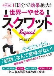 世界一やせるスクワット 最新刊 坂詰真二 無料試し読みなら漫画 マンガ 電子書籍のコミックシーモア