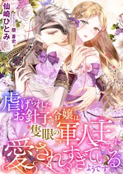 虐げられたお針子令嬢は隻眼の軍人王に愛されすぎているようです 最新刊 こはく文庫 仙崎ひとみ 蘭蒼史 無料試し読みなら漫画 マンガ 電子書籍のコミックシーモア