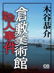 倉敷美術館殺人事件 最新刊 無料試し読みなら漫画 マンガ 電子書籍のコミックシーモア 倉敷美術館殺人事件 最新刊 無料試し読みなら漫画 マンガ 電子書籍のコミックシーモア