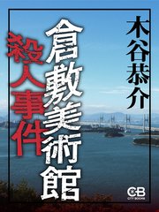 倉敷美術館殺人事件 最新刊 無料試し読みなら漫画 マンガ 電子書籍のコミックシーモア