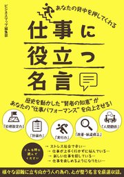 あなたの背中を押してくれる仕事に役立つ名言 最新刊 Smart Book ビジネスマップ編集部 無料試し読みなら漫画 マンガ 電子書籍のコミックシーモア