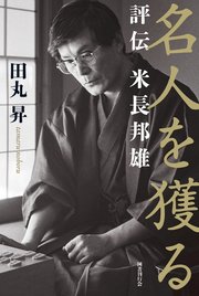 評伝