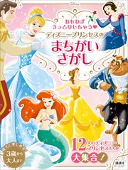おもわずうっとりしちゃう ディズニープリンセスの まちがいさがし ディズニーブックス 最新刊 講談社 無料試し読みなら漫画 マンガ 電子書籍のコミックシーモア