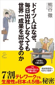 ドイツ人はなぜ 毎日出社しなくても世界一成果を出せるのか 7割テレワークでも生産性が日本の1 5倍の秘密 最新刊 Sb新書 熊谷徹 無料試し読みなら漫画 マンガ 電子書籍のコミックシーモア