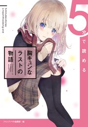 5分で読める胸キュンなラストの物語 最新刊 無料試し読みなら漫画 マンガ 電子書籍のコミックシーモア 5分で読める胸キュンなラストの物語 最新刊 無料試し読みなら漫画 マンガ 電子書籍のコミックシーモア