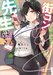 街コン行ったら先生しかいなかった 最新刊 講談社ラノベ文庫 猫又ぬこ 平つくね 無料試し読みなら漫画 マンガ 電子書籍のコミックシーモア