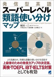 発信型英語 スーパーレベル 類語使い分けマップ 最新刊 植田一三 中坂あき子 浦勇樹 無料試し読みなら漫画 マンガ 電子書籍のコミックシーモア