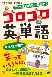 マンガと語呂で一発暗記 ゴロゴロ英単語 最新刊 無料試し読みなら漫画 マンガ 電子書籍のコミックシーモア