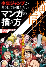 描きたい を信じる 少年ジャンプがどうしても伝えたいマンガの描き方 週刊少年ジャンプ編集部 最新刊 集英社単行本 週刊少年ジャンプ編集部 無料試し読みなら漫画 マンガ 電子書籍のコミックシーモア