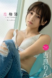恋物語 Autumn 吉良りん グラビア写真集 最新刊 Prestige Photogenics プレステージ出版 写真集 吉良りん Prestige Photogenics 無料試し読みなら漫画 マンガ 電子書籍のコミックシーモア 恋物語 Autumn 吉良りん グラビア写真集 最新刊 Prestige Photogenics プレステージ出版 写真集 吉良りん Prestige Photogenics 無料試し読みなら漫画 マンガ 電子書籍のコミックシーモア