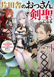 片田舎のおっさん、剣聖になる 片田舎のおっさん、剣聖になる』2025年4月よりTVアニメ放送開始