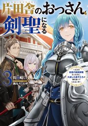 片田舎のおっさん、剣聖になる 3 ～ただの田舎の剣術師範だった