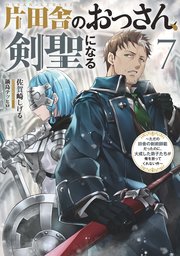 片田舎のおっさん、剣聖になる 7 ～ただの田舎の剣術師範だった