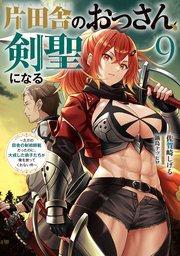 片田舎のおっさん、剣聖になる　小説1巻〜9巻セット Amazon.co.jp: 片田舎のおっさん、剣聖になる(1)~ただの田舎の