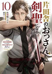 片田舎のおっさん、剣聖になる 10 ～ただの田舎の剣術師範だったのに