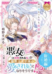 悪女(と誤解される私)が腹黒王太子様の愛され妃になりそうです!? Amazon.co.jp: 悪女（と誤解される私）が腹黒王太子様の愛され妃