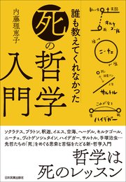 誰も教えてくれなかった 死 の哲学入門 最新刊 無料試し読みなら漫画 マンガ 電子書籍のコミックシーモア
