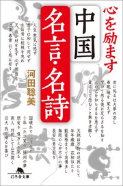 心を励ます中国名言 名詩 最新刊 幻冬舎文庫 河田聡美 無料試し読みなら漫画 マンガ 電子書籍のコミックシーモア