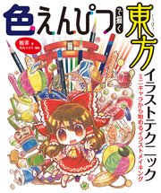 色えんぴつで描く東方イラストテクニック ミニキャラから始めるイラストメイキング 最新刊 粗茶 角丸つぶら 無料試し読みなら漫画 マンガ 電子書籍のコミックシーモア