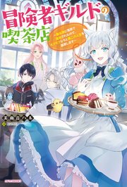 冒険者ギルドの喫茶店 聖女様に冤罪で追放されたので モフモフたちと第二の人生を謳歌します 電子特典付き 最新刊 無料試し読みなら漫画 マンガ 電子書籍のコミックシーモア 冒険者ギルドの喫茶店 聖女様に冤罪で追放されたので モフモフたちと第二の人生を謳歌します 電子特典付き 最新刊 無料試し読みなら漫画 マンガ 電子書籍のコミックシーモア