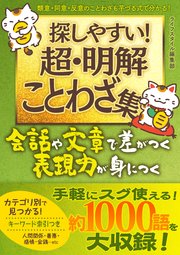 探しやすい超 明解ことわざ集 最新刊 Smart Book ライフスタイル編集部 無料試し読みなら漫画 マンガ 電子書籍のコミックシーモア