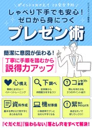しゃべり下手でも安心 ゼロから身につくプレゼン術 最新刊 無料試し読みなら漫画 マンガ 電子書籍のコミックシーモア しゃべり下手でも安心 ゼロから身につくプレゼン術 最新刊 無料試し読みなら漫画 マンガ 電子書籍のコミックシーモア
