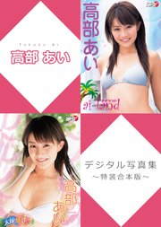 高部あいデジタル写真集 特装合本版 最新刊 無料試し読みなら漫画 マンガ 電子書籍のコミックシーモア 高部あいデジタル写真集 特装合本版 最新刊 無料試し読みなら漫画 マンガ 電子書籍のコミックシーモア