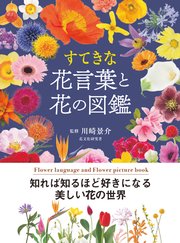 すてきな花言葉と花の図鑑 最新刊 川崎景介 無料試し読みなら漫画 マンガ 電子書籍のコミックシーモア
