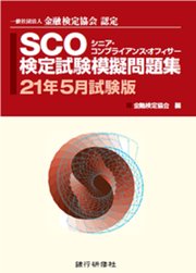 銀行研修社 Sco検定試験模擬問題集21年5月試験版 最新刊 無料試し読みなら漫画 マンガ 電子書籍のコミックシーモア 銀行研修社 Sco検定試験模擬問題集21年5月試験版 最新刊 無料試し読みなら漫画 マンガ 電子書籍のコミックシーモア