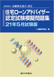 銀行研修社 住宅ローンアドバイザー認定試験模擬問題集21年5月試験版 最新刊 無料試し読みなら漫画 マンガ 電子書籍のコミックシーモア 銀行研修社 住宅ローンアドバイザー認定試験模擬問題集21年5月試験版 最新刊 無料試し読みなら漫画 マンガ 電子書籍のコミックシーモア