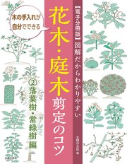 電子分冊版 図解だからわかりやすい 花木 庭木剪定のコツ 落葉樹 常緑樹編 最新刊 主婦の友社 船越亮二 無料試し読みなら漫画 マンガ 電子書籍のコミックシーモア