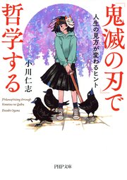 鬼滅の刃 で哲学する 最新刊 無料試し読みなら漫画 マンガ 電子書籍のコミックシーモア 鬼滅の刃 で哲学する 最新刊 無料試し読みなら漫画 マンガ 電子書籍のコミックシーモア