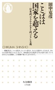 ことばは国家を超える 日本語 ウラル アルタイ語 ツラン主義 最新刊 ちくま新書 田中克彦 無料試し読みなら漫画 マンガ 電子書籍のコミックシーモア