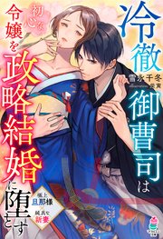 冷徹御曹司は初心な令嬢を政略結婚に堕とす 最新刊 無料試し読みなら漫画 マンガ 電子書籍のコミックシーモア 冷徹御曹司は初心な令嬢を政略結婚に堕とす 最新刊 無料試し読みなら漫画 マンガ 電子書籍のコミックシーモア