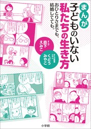 まんが 子どものいない私たちの生き方 おひとりさまでも 結婚してても 最新刊 森下えみこ くどうみやこ 無料試し読みなら漫画 マンガ 電子書籍のコミックシーモア