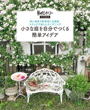 小さな庭を自分でつくる簡単アイデア 最新刊 無料試し読みなら漫画 マンガ 電子書籍のコミックシーモア 小さな庭を自分でつくる簡単アイデア 最新刊 無料試し読みなら漫画 マンガ 電子書籍のコミックシーモア