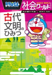 ドラえもん社会ワールド 古代文明のひみつ 最新刊 無料試し読みなら漫画 マンガ 電子書籍のコミックシーモア ドラえもん社会ワールド 古代文明のひみつ 最新刊 無料試し読みなら漫画 マンガ 電子書籍のコミックシーモア