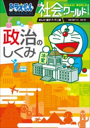 ドラえもん社会ワールド 政治のしくみ 最新刊 無料試し読みなら漫画 マンガ 電子書籍のコミックシーモア