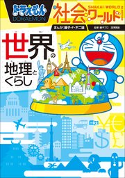 ドラえもん社会ワールド 世界の地理とくらし 最新刊 無料試し読みなら漫画 マンガ 電子書籍のコミックシーモア ドラえもん社会ワールド 世界の地理とくらし 最新刊 無料試し読みなら漫画 マンガ 電子書籍のコミックシーモア