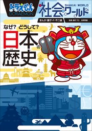 ドラえもん社会ワールド なぜ どうして 日本の歴史 最新刊 無料試し読みなら漫画 マンガ 電子書籍のコミックシーモア