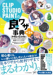 Clip Studio Paintの 良ワザ 事典 第2版 Pro Ex対応 デジタルイラストに役立つ厳選テクニック226 最新刊 デジタルイラスト描き方事典シリーズ 株式会社レミック 平井太朗 無料試し読みなら漫画 マンガ 電子書籍のコミックシーモア