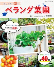 おしゃれに飾るベランダ菜園 最新刊 無料試し読みなら漫画 マンガ 電子書籍のコミックシーモア おしゃれに飾るベランダ菜園 最新刊 無料試し読みなら漫画 マンガ 電子書籍のコミックシーモア