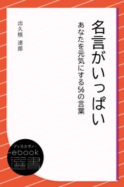 名言がいっぱい あなたを元気にする56の言葉 最新刊 ディスカヴァーebook選書 出久根達郎 無料試し読みなら漫画 マンガ 電子書籍のコミックシーモア