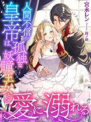 人間不信の皇帝は孤独な妖瞳王女との愛に溺れる イラスト特典付き 最新刊 無料試し読みなら漫画 マンガ 電子書籍のコミックシーモア 人間不信の皇帝は孤独な妖瞳王女との愛に溺れる イラスト特典付き 最新刊 無料試し読みなら漫画 マンガ 電子書籍のコミックシーモア