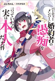 パーティーメンバーに婚約者の愚痴を言っていたら実は本人だった件 Mノベルスf ぷにちゃん ひだかなみ 無料試し読みなら漫画 マンガ 電子書籍のコミックシーモア パーティーメンバーに婚約者の愚痴を言っていたら実は本人だった件 Mノベルスf ぷにちゃん ひだかなみ 無料試し読みなら漫画 マンガ 電子書籍のコミックシーモア