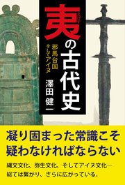 夷の古代史 最新刊 澤田健一 無料試し読みなら漫画 マンガ 電子書籍のコミックシーモア