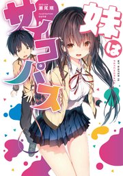 妹はサイコパス 最新刊 ストレートエッジ 瀬尾順 sune 無料試し読みなら漫画 マンガ 電子書籍のコミックシーモア 妹はサイコパス 最新刊 ストレートエッジ 瀬尾順 sune 無料試し読みなら漫画 マンガ 電子書籍のコミックシーモア