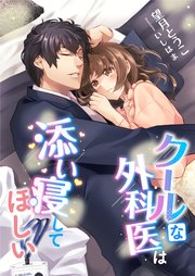 クールな外科医は添い寝してほしい 最新刊 無料試し読みなら漫画 マンガ 電子書籍のコミックシーモア