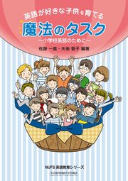 英語が好きな子供を育てる魔法のタスク 最新刊 佐藤一嘉 矢後智子 無料試し読みなら漫画 マンガ 電子書籍のコミックシーモア
