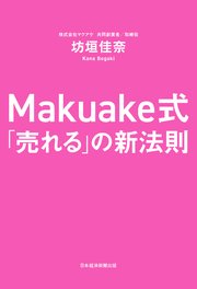 Makuake式 売れる の新法則 最新刊 無料試し読みなら漫画 マンガ 電子書籍のコミックシーモア Makuake式 売れる の新法則 最新刊 無料試し読みなら漫画 マンガ 電子書籍のコミックシーモア